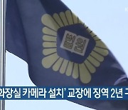 '여교사 화장실 카메라 설치' 교장에 징역 2년 구형