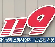 무주·임실군에 소방서 설치..2023년 개청