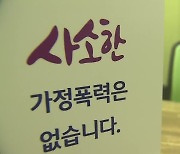 명절마다 '가정폭력' 증가..사전 대응에 집중