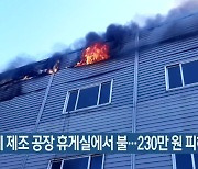 부산 기계 제조 공장 휴게실에서 불..230만 원 피해