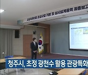 청주시, 초정 광천수 활용 관광특화사업 시동