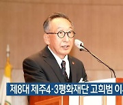 제8대 제주4·3평화재단 고희범 이사장 취임