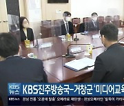 KBS진주방송국-거창군 '미디어교육 업무 협약'