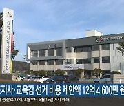 강원도지사·교육감 선거 비용 제한액 12억 4,600만 원