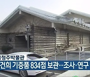 국립청주박물관 "이건희 기증품 834점 보관..조사·연구 중"