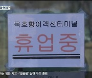 묵호-울릉도 여객선 휴업 장기화..4월 재개 전망