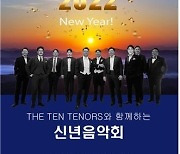 하다아트홀 '2022년 더 텐테너스와 함께하는 신년음악회'