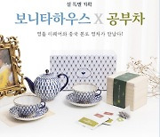천지운, '설 특선' 티 선물세트 출시..'보니타하우스·공부차' 콜라보