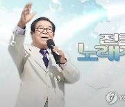 송해, 건강 문제로 입원..'전국노래자랑'까지 불참