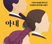 조선시대 아내들의 삶 순종적이기만 했을까 [책과 삶]