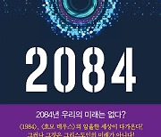 [새로 나온 책] 2084:인공지능과 인류의 미래