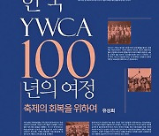 [새로 나온 책] 한국YWCA 100년의 여정