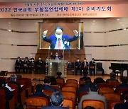 류영모 예장통합 총회장 부활절 연합예배 대회장 사임