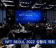 'NFT SEOUL 2022' 개최.."디지털자산위원회 설립 필요"