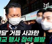 [엠픽] 정청래 전국승려대회 참석 불발..국회에서 사과문 발표