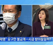 MBN 뉴스파이터-발길 돌린 정청래 "스님들께 참회의 말씀" 국회서 사과