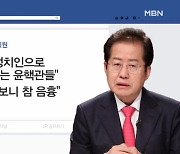 [대선 2022] 홍준표 "윤핵관의 구태 몰이"..윤석열, 유승민 접촉