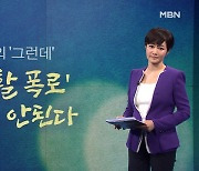 [김주하의 '그런데'] '사생활 폭로' 대선은 안된다