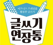 글쓰기 책 신간 '북펀딩의 글쓰기 연장통' 출간
