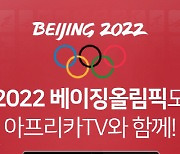 아프리카TV, 내달 4일 개막하는 '2022 베이징 동계 올림픽' 생중계