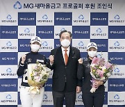 MG새마을금고, 프로골퍼 곽보미·김리안과 메인스폰서 계약