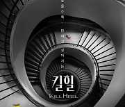 '킬힐' 레거시 포스터&티저 영상..김하늘→김성령, 압도적 아우라