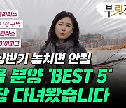 "최대 10억 로또"..상반기 공급 서울 아파트 5곳, 분양가 얼마?