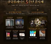 액션스퀘어, '삼국블레이드' 5주년 감사제 등 초특급 이벤트 실시