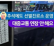 추석 늦은 귀가 안돼요..서울 지하철·버스 연장 안해요