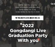 합격 축하는 졸업식으로.. 공단기, 2022 공단기 라이브 졸업식 개최