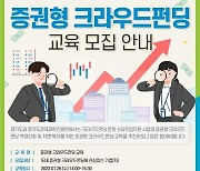 경기도, '증권형 크라우드펀딩 교육' 참여자 모집