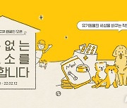 피피픽, '이보소' 캠페인 전개..유기동물보호소 환경 개선 추진