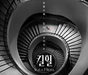 '킬힐' 김하늘·이혜영·김성령, '욕망전쟁' 선포