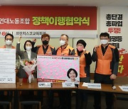 김재연 후보, 공공연대노조와 정책이행 협약식 개최