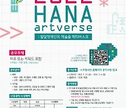스프링샤인-하나금융그룹, 발달 장애 예술가 위한 미술 공모전 '하나 아트버스' 개최
