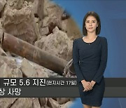 [세계날씨] 아프간 서부 지진 발생..내일 베이징 '흐림'