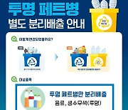 용인시, 공동주택 대상 '투명페트병 분리배출 경진대회' 개최