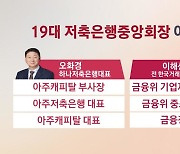 차기 저축은행중앙회장 선거 개막..민·관 '2파전'