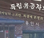 '철거 위기' 오희옥 지사 자택, 집터 이전 · 재건립 결정