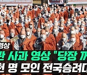 [영상] 장관 사과 영상 틀자 "당장 꺼!"..수천 명 모인 승려대회, 발길 돌린 정청래