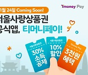 티머니페이, 서울사랑상품권 판매.. 교통비 추가 지원