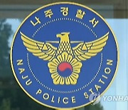이사장 선거 앞둔 나주신협, 조합원 명단 유출 의혹..경찰 수사