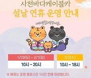 경남 사천바다케이블카, 설 연휴 정상운행