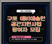 구로문화재단, 제1회 '예비예술인 공간지원사업' 진행