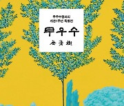 무우수갤러리, 개관 1주년 '무우수 특별전' 개최
