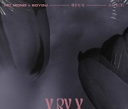 MC몽X소유, 오늘(21일) 'X by X' 프로젝트 세 번째 음원 발매