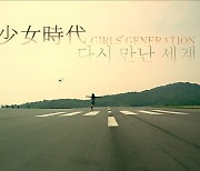 소녀시대 데뷔곡 '다시 만난 세계' 리마스터 MV 공개