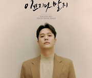 SG워너비 김용준, 데뷔 18년 만 첫 솔로곡 발표