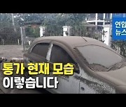 [영상] 붉은 지붕 회색 됐다..참상 드러난 통가 모습