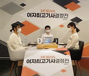 오유진, 여자최고기사 결승 3국서 최정에 반격..2패 뒤 1승